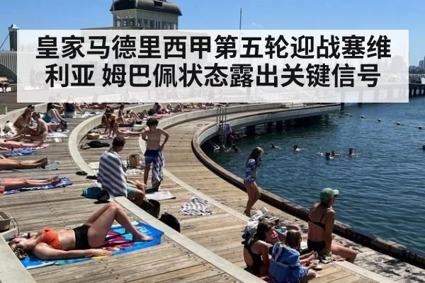 皇家马德里西甲第五轮迎战塞维利亚 姆巴佩状态露出关键信号