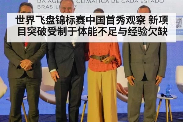 世界飞盘锦标赛中国首秀观察 新项目突破受制于体能不足与经验欠缺