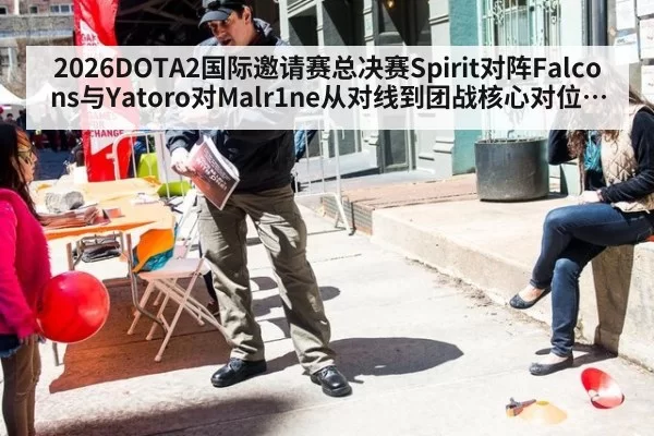 2026DOTA2国际邀请赛总决赛Spirit对阵Falcons与Yatoro对Malr1ne从对线到团战核心对位分析